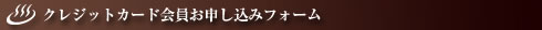 クレジットカード会員お申し込みフォーム