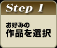 お好みの作品を選択