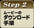 ムービーのダウンロード手順