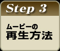 ムービーの再生方法