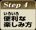 いろいろ便利な楽しみ方