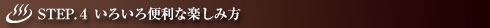 いろいろ便利な楽しみ方