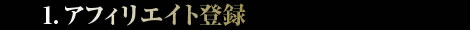 アフィリエイト登録