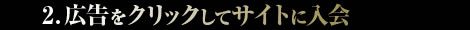 広告をクリックしてサイト入会