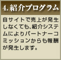 1.紹介プログラム